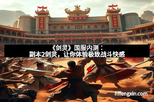 《剑灵》国服内测：副本2剑灵，让你体验极致战斗快感